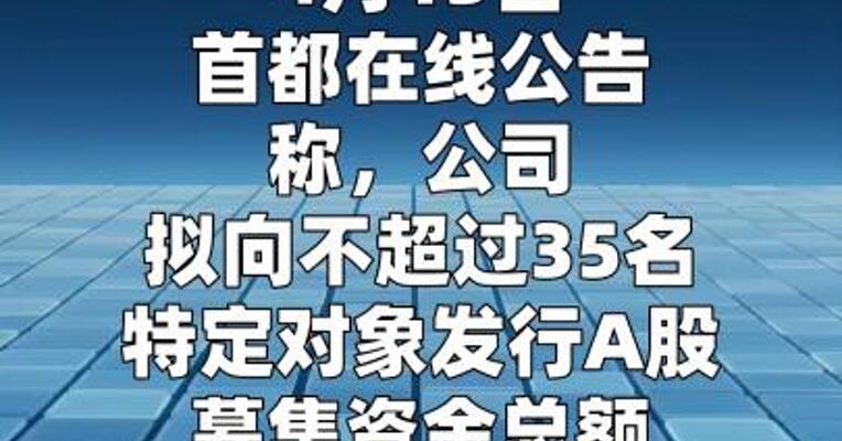 首都在线：拟定增募资不超15.87亿元