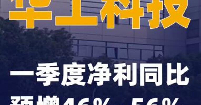 华工科技：一季度净利同比预增46%~56%