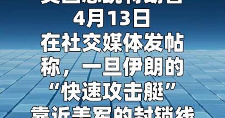 特朗普警告伊朗攻击艇勿靠近封锁线