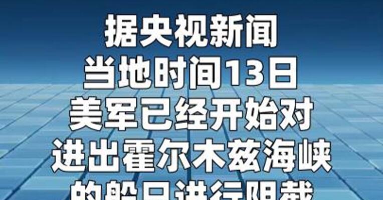美军已开始对进出霍尔木兹海峡的船只进行阻截