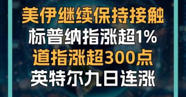 美伊继续保持接触 标普纳指涨超1% 道指涨超300点 英特尔九日连涨