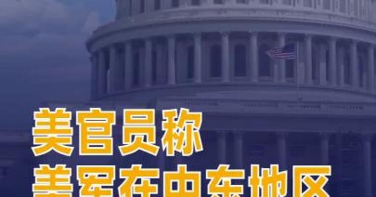 美官员称美军在中东地区部署了16艘军舰