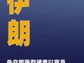 伊朗外交部強烈譴責以官員闖入阿克薩清真寺大院行為