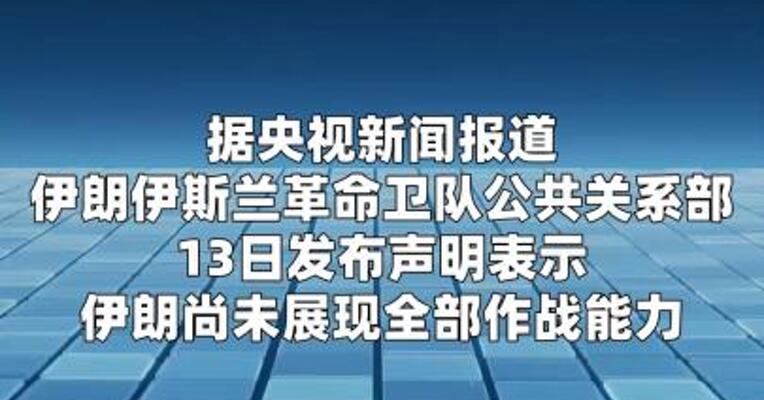 伊朗伊斯兰革命卫队：若冲突继续将启用新作战方法