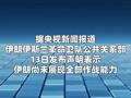 伊朗伊斯蘭革命衛(wèi)隊：若沖突繼續(xù)將啟用新作戰(zhàn)方法