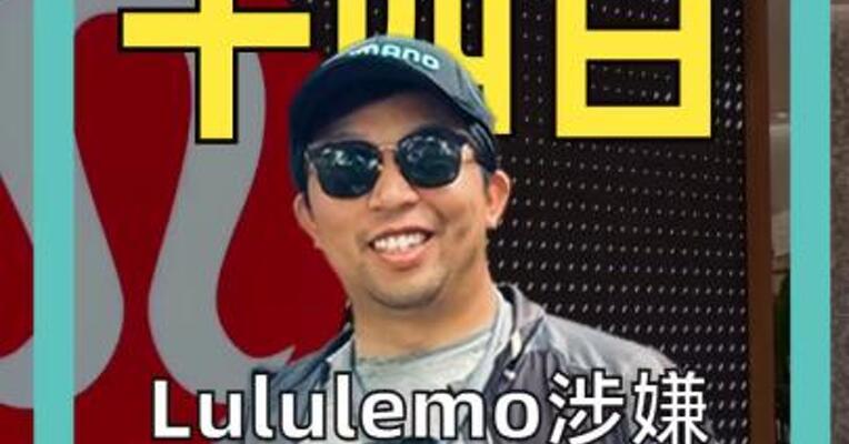 Lululemo涉嫌 使用永久化学物质