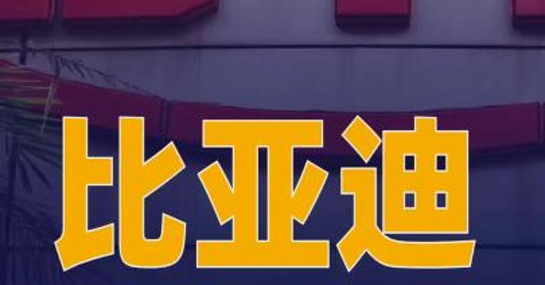 比亚迪回应坪山园区一立体车库火情