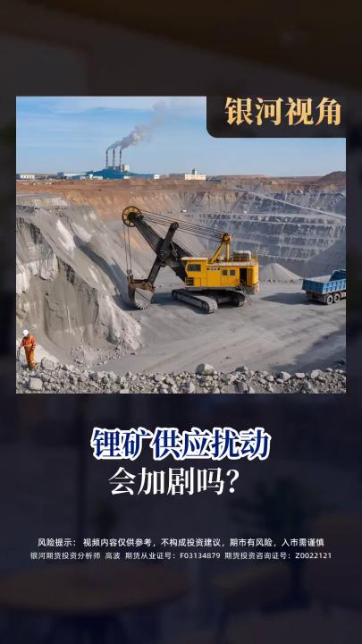 锂矿供应扰动 会加剧吗？
