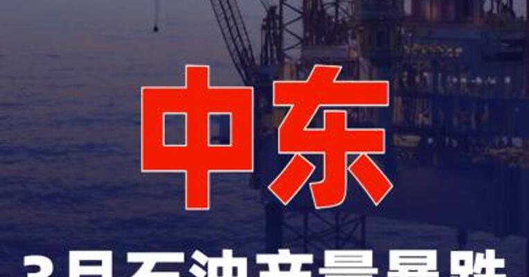 中东3月石油产量暴跌