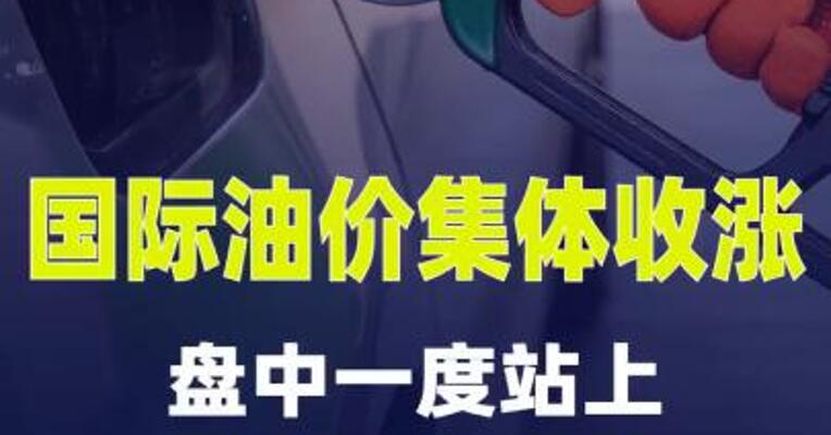 国际油价集体收涨，盘中一度站上100美元大关