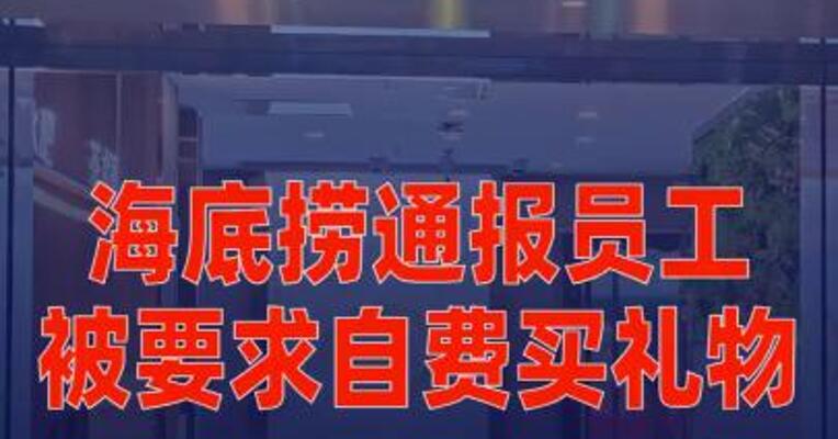 海底捞通报员工被要求自费买礼物：所涉金额已全部返还