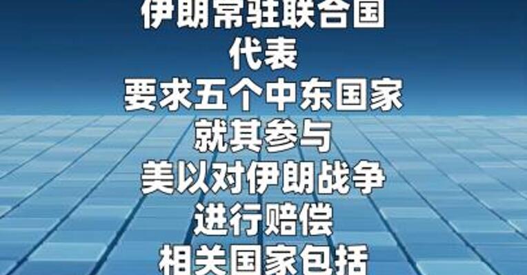 伊朗要求五个中东国家赔偿战争损失