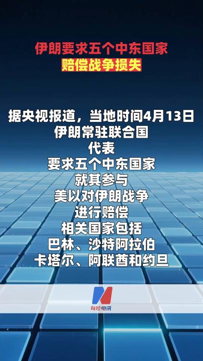 伊朗要求五個中東國家賠償戰(zhàn)爭損失