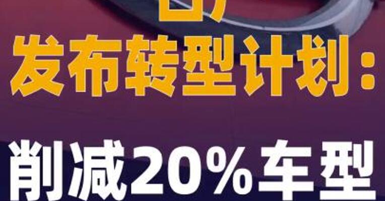 日产发布转型计划：削减 20%车型