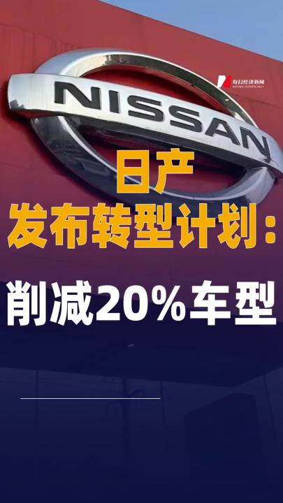 日產(chǎn)發(fā)布轉(zhuǎn)型計劃：削減 20%車型