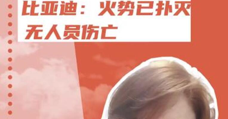比亚迪坪山总部 一立体车库起火 官方回应来了