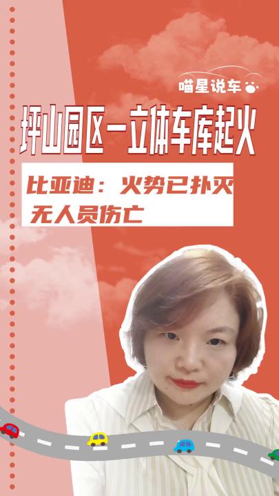 比亞迪坪山總部 一立體車庫起火 官方回應來了