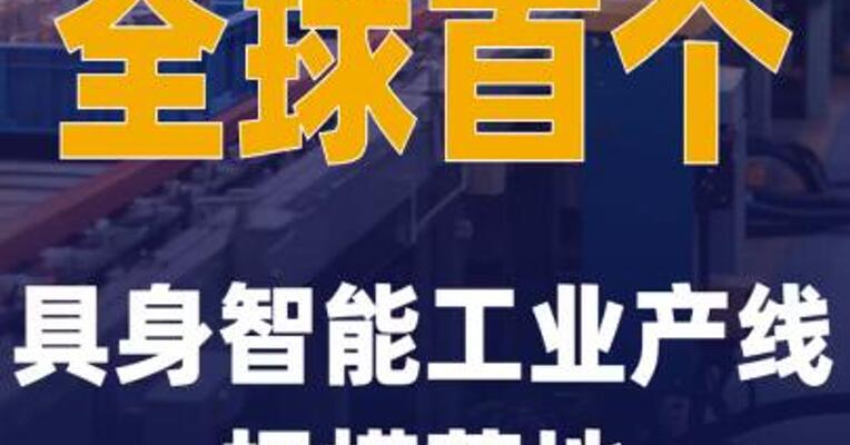 全球首个具身智能工业产线 规模落地