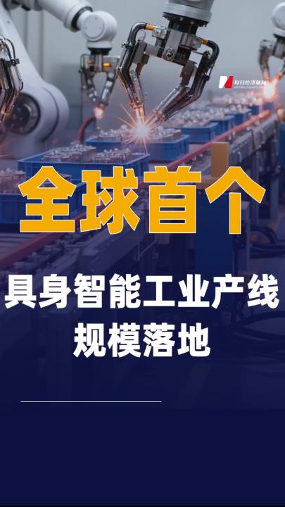 全球首個具身智能工業(yè)產(chǎn)線 規(guī)模落地