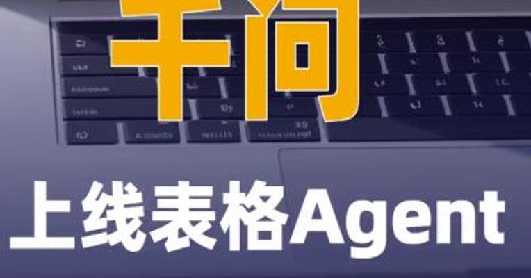 千问上线表格Agent