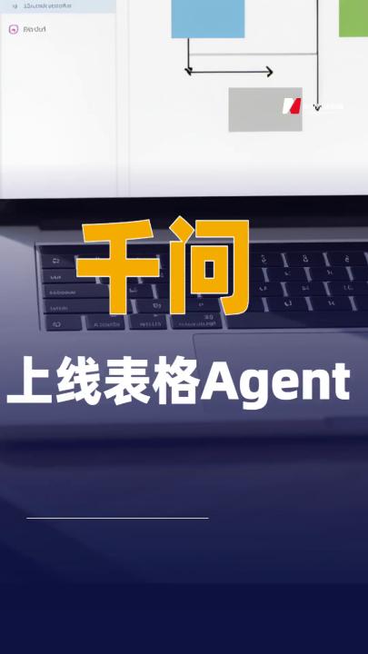千問上線表格Agent