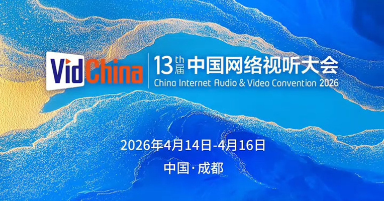 大咖齐聚蓉城，共赴视听盛会。第十三届中国网络视听大会AI宣传片上线！