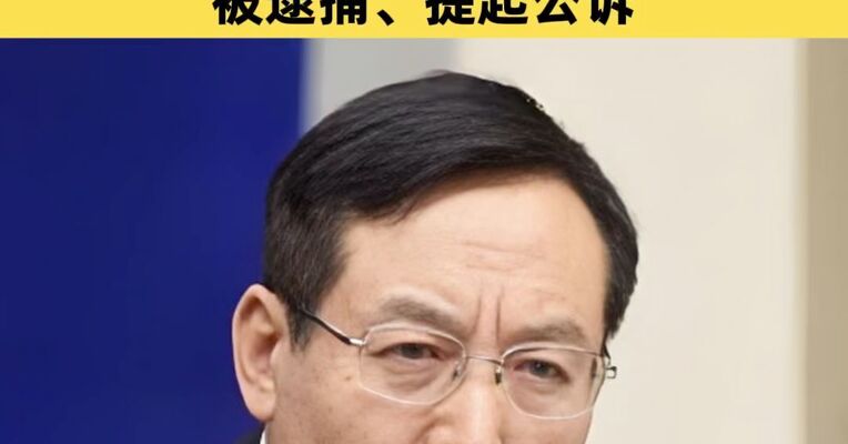 受贿数额特别巨大 十四届全国政协原常委毕井泉被提起公诉