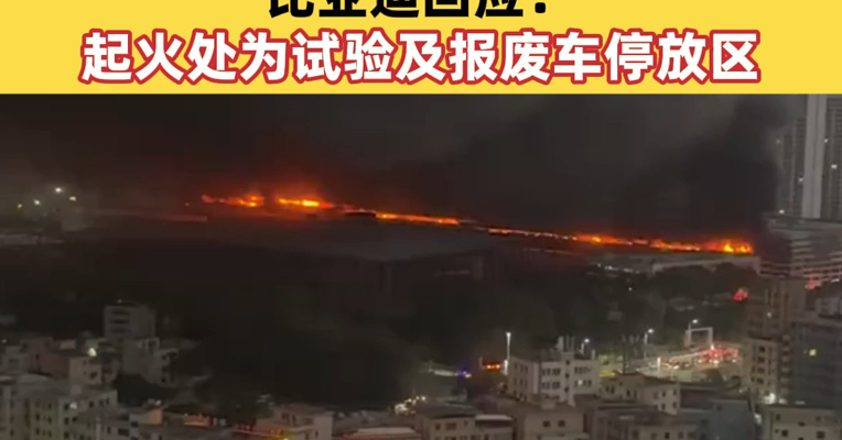 深圳坪山园区今晨突发火情，消防等部门第一时间处置，火已灭，无人伤亡 比亚迪回应：起火处为试验及报废车停放区