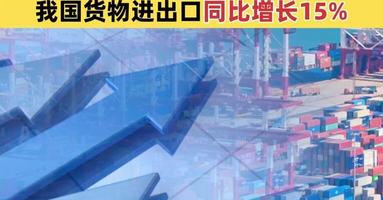 开局良好！今年一季度 我国货物进出口同比增长15%