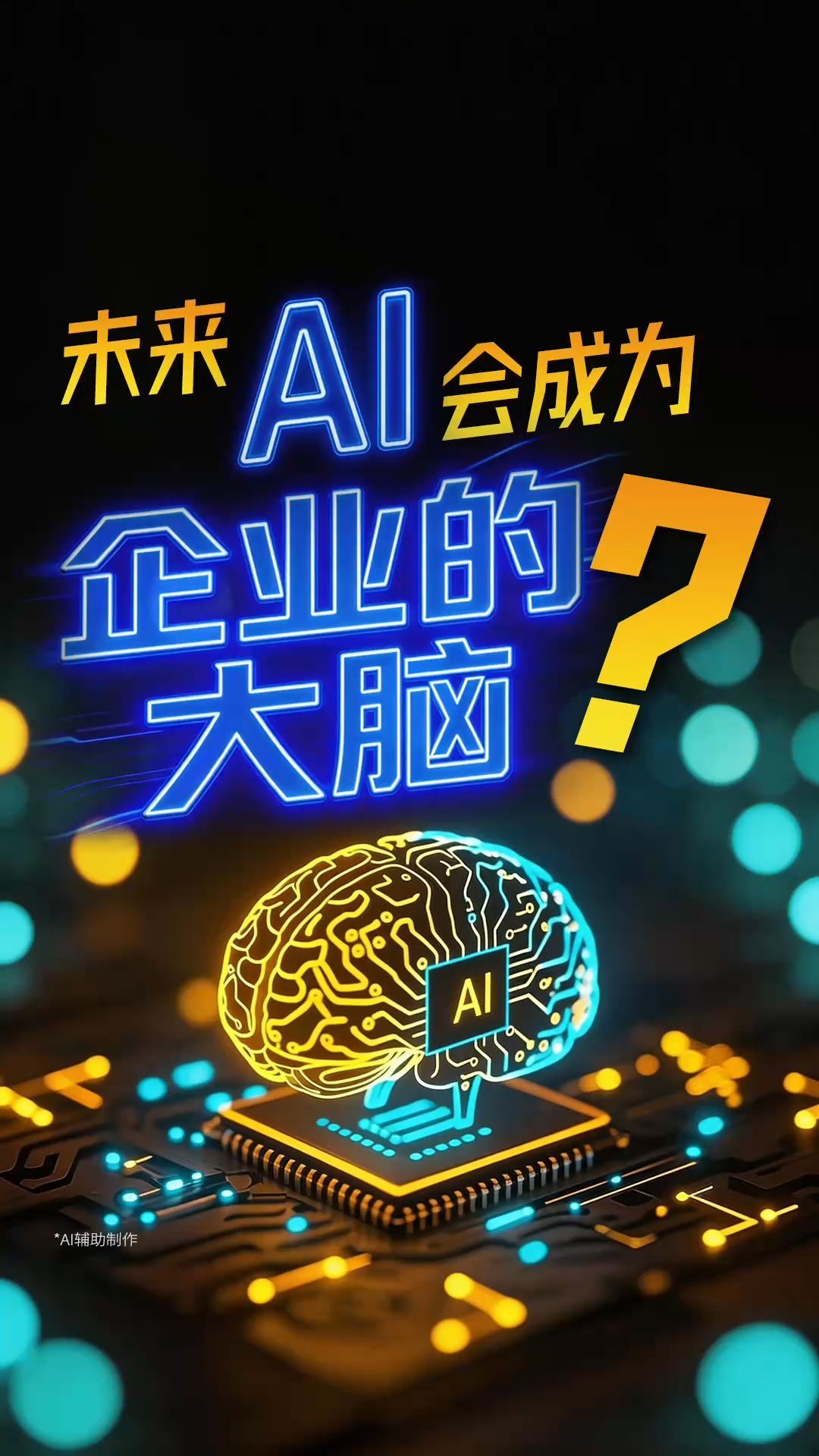 從“幫忙干點(diǎn)小活”到“變成公司的大腦”：AI時代的商業(yè)進(jìn)化論