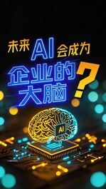 從“幫忙干點(diǎn)小活”到“變成公司的大腦”：AI時代的商業(yè)進(jìn)化論