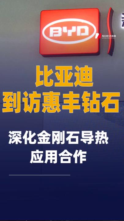 比亞迪到訪惠豐鉆石 深化 金剛石導熱應用合作