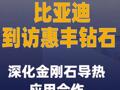 比亞迪到訪惠豐鉆石 深化 金剛石導熱應用合作