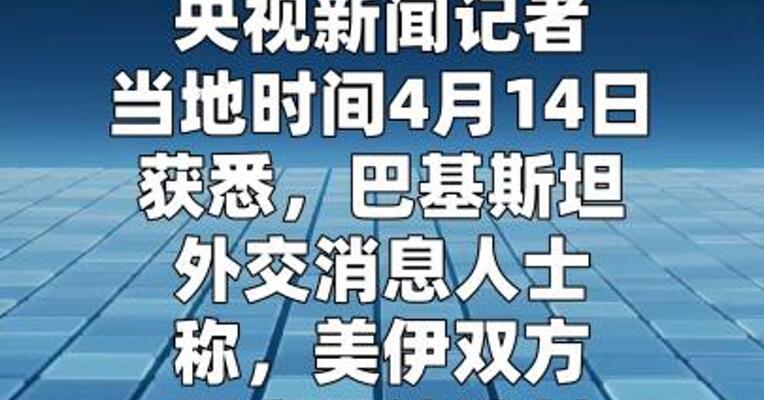 巴基斯坦消息称美伊同意继续谈判 时间地点仍未定