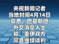 巴基斯坦消息稱美伊同意繼續(xù)談判 時間地點仍未定