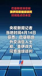 巴基斯坦消息稱美伊同意繼續(xù)談判 時間地點仍未定