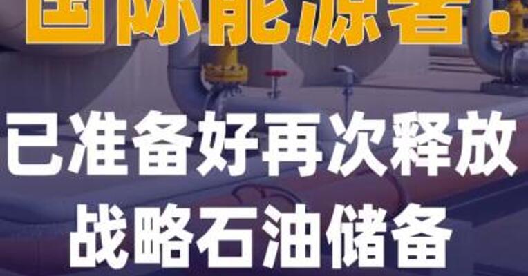 国际能源署：已准备好再次释放 战略石油储备
