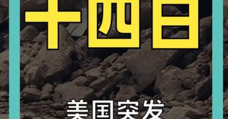 美国突发5.7级地震