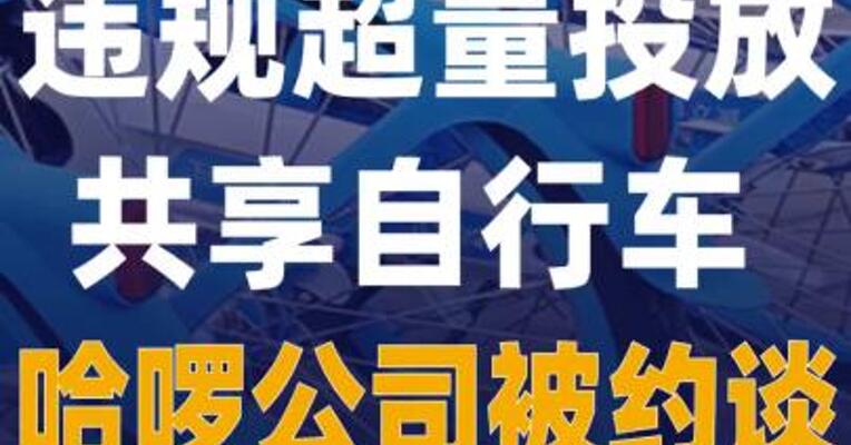 违规超量投放共享自行车 哈啰公司 被约谈