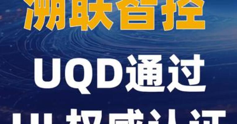 溯联智控UQD通过UL权威认证
