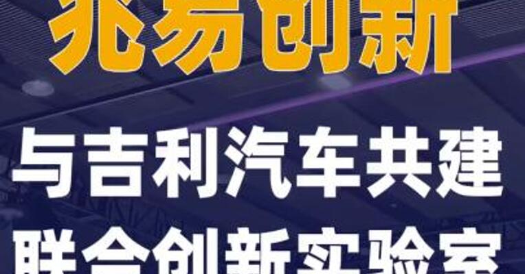 兆易创新与吉利汽车共建 联合创新实验室