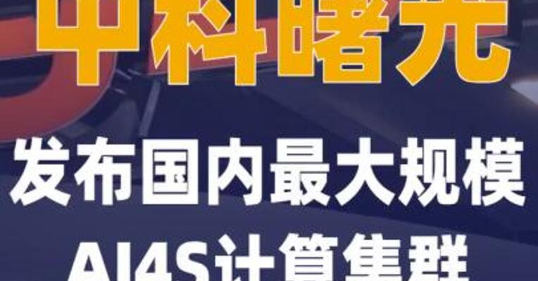 中科曙光发布国内最大规模 AI4S计算集群