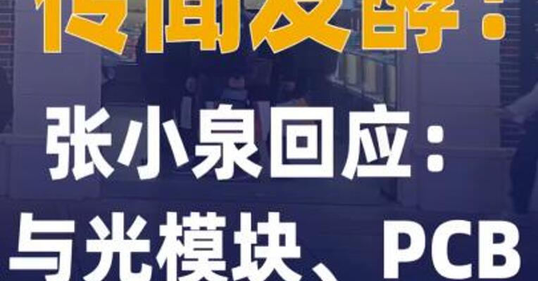 传闻发酵！张小泉回应与光模块、 PCB无关联