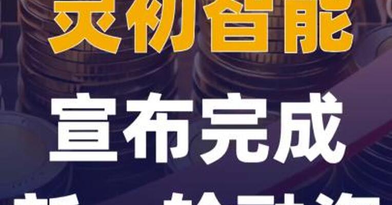 灵初智能宣布完成新一轮融资