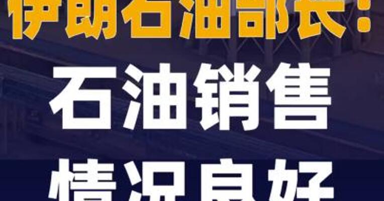 伊朗石油部长：石油销售情况良好