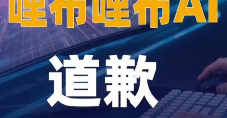 哩布哩布AI道歉