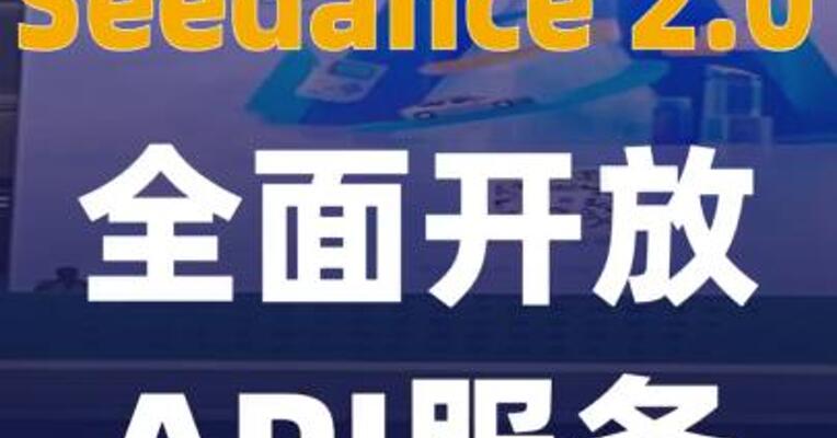 Seedance 2.0全面开放API服务