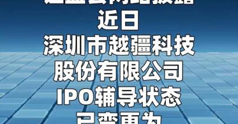 越疆完成A股IPO辅导验收