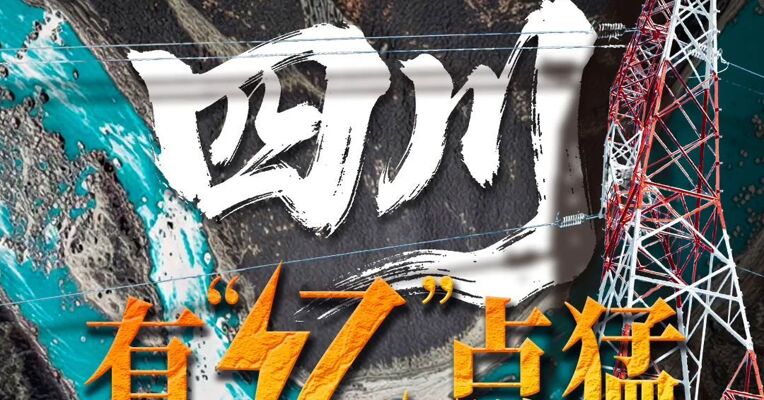 限电之痛后 四川有“亿”点猛