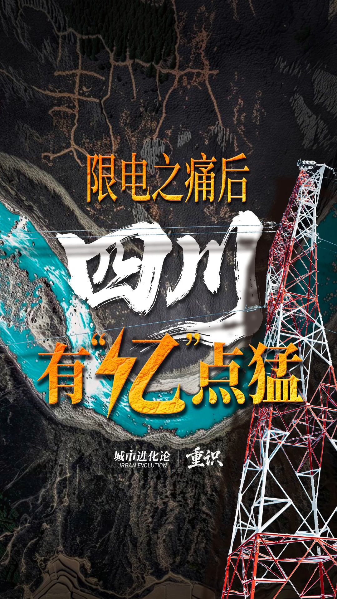 限电之痛后 四川有“亿”点猛